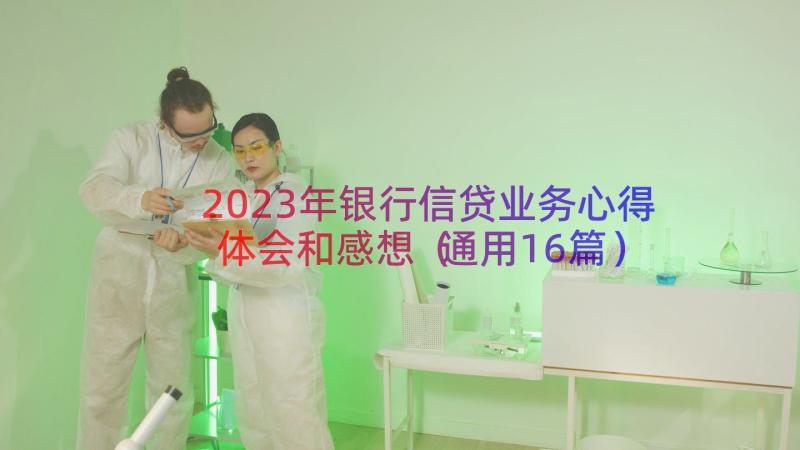 2023年银行信贷业务心得体会和感想（通用16篇）