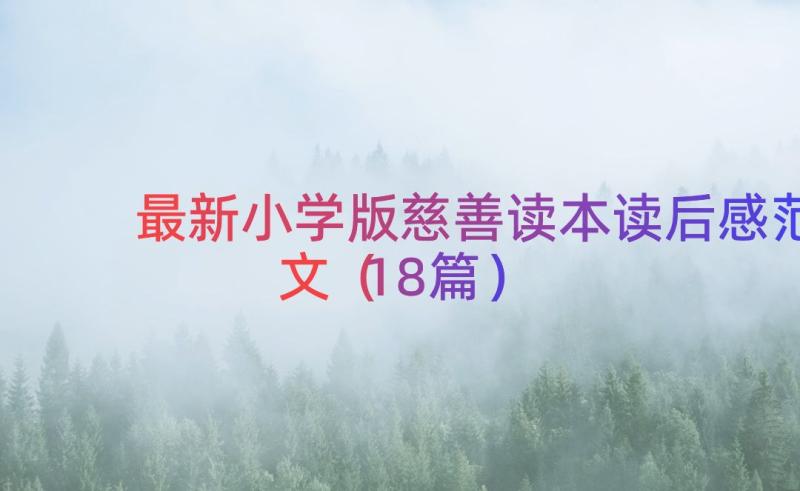 最新小学版慈善读本读后感范文（18篇）