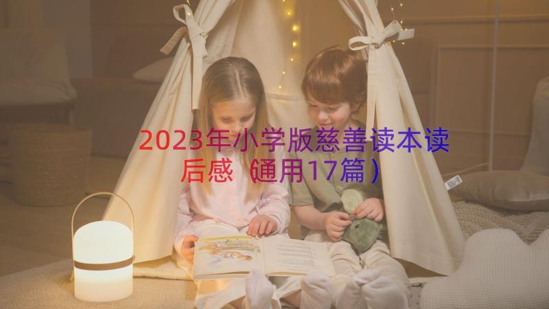 2023年小学版慈善读本读后感（通用17篇）
