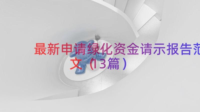 最新申请绿化资金请示报告范文（13篇）