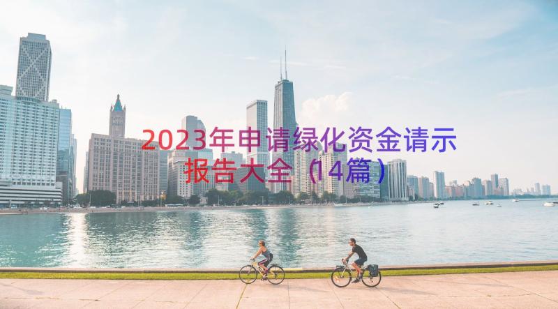 2023年申请绿化资金请示报告大全（14篇）