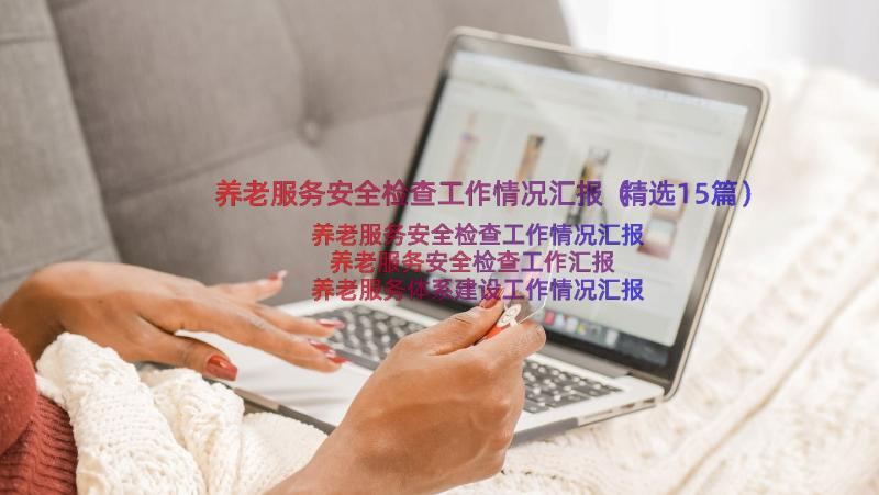 养老服务安全检查工作情况汇报（精选15篇）