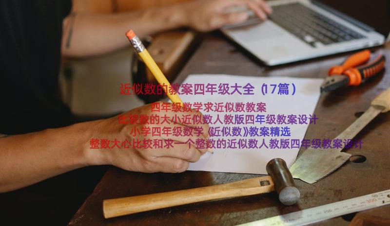 近似数的教案四年级大全（17篇）