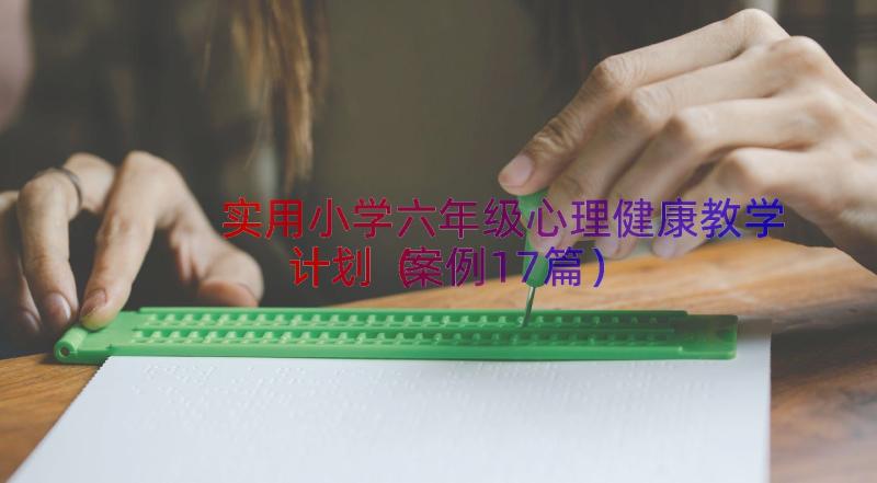 实用小学六年级心理健康教学计划（案例17篇）