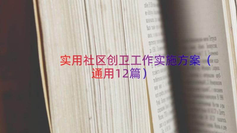 实用社区创卫工作实施方案（通用12篇）