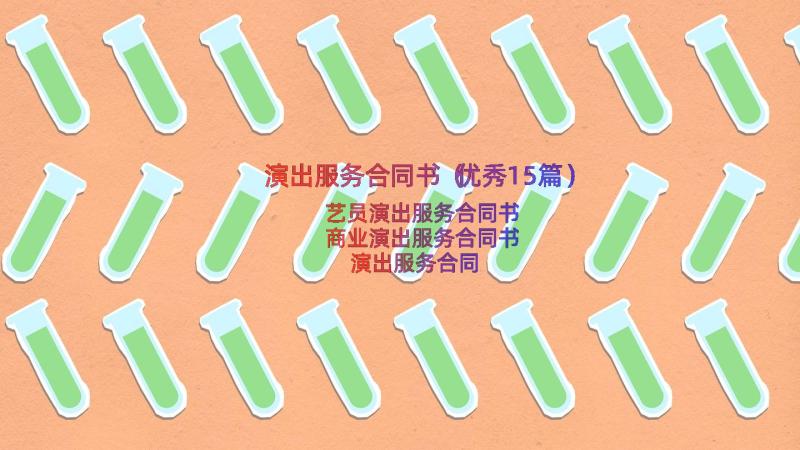 演出服务合同书（优秀15篇）