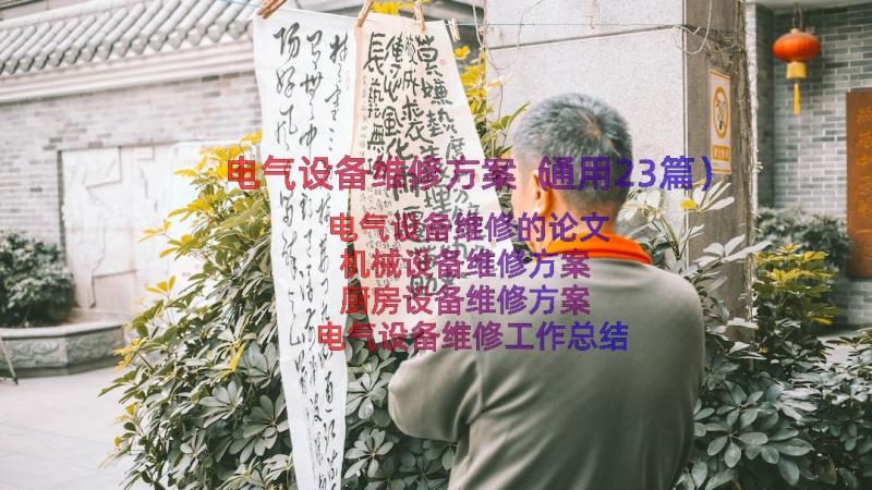 电气设备维修方案（通用23篇）