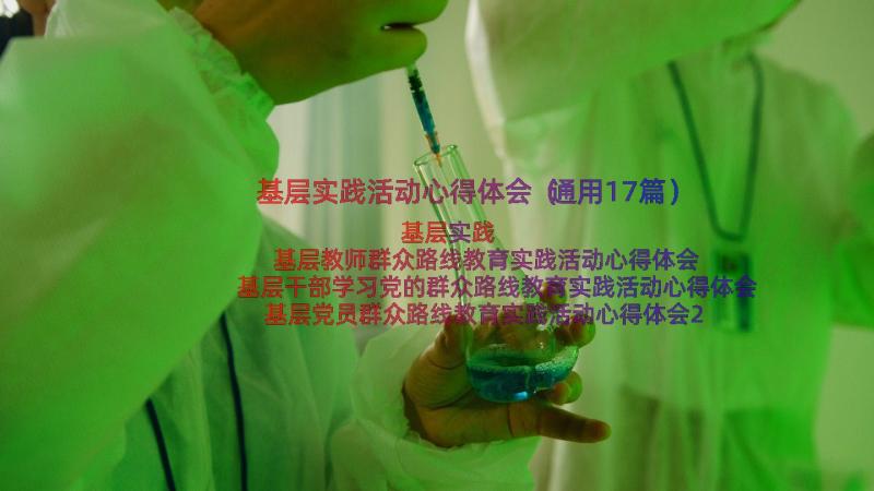 基层实践活动心得体会（通用17篇）