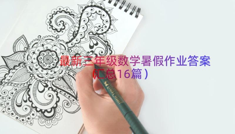 最新三年级数学暑假作业答案（汇总16篇）