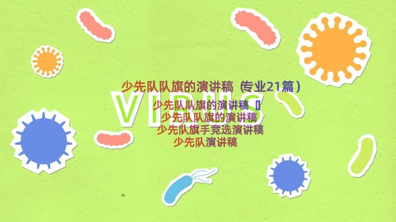 少先队队旗的演讲稿（专业21篇）