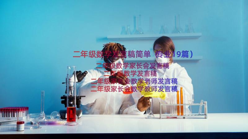 二年级数学发言稿简单（专业19篇）