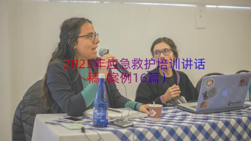 2023年应急救护培训讲话稿（案例16篇）