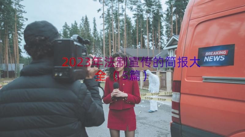 2023年法制宣传的简报大全（15篇）