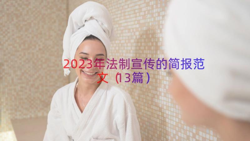 2023年法制宣传的简报范文