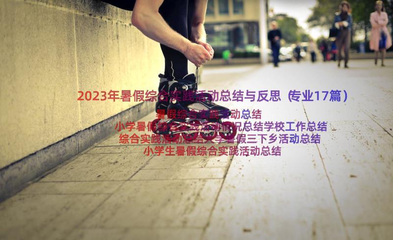 2023年暑假综合实践活动总结与反思（专业17篇）