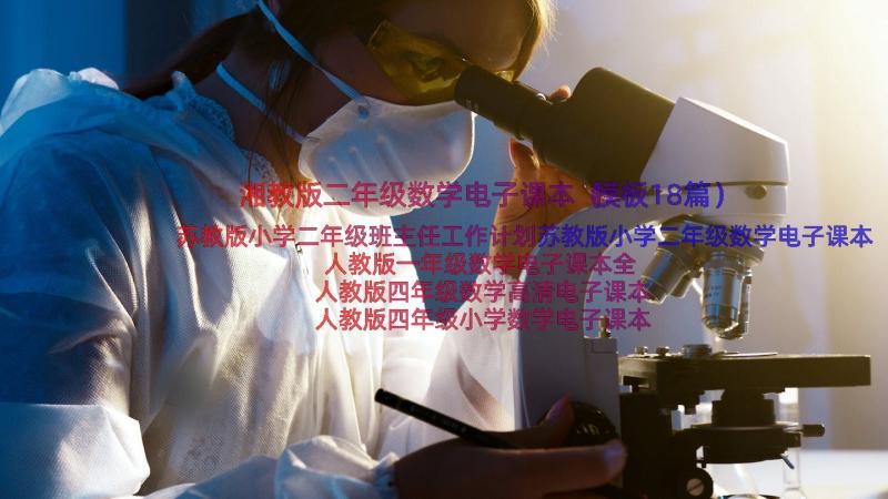 湘教版二年级数学电子课本（模板18篇）