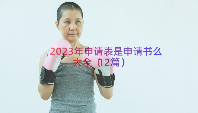 2023年申请表是申请书么大全（12篇）