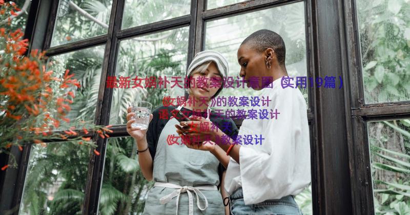 最新女娲补天的教案设计意图（实用19篇）