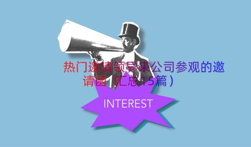 热门邀请领导来公司参观的邀请函（汇总15篇）