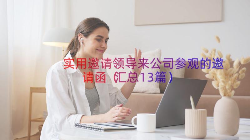 实用邀请领导来公司参观的邀请函（汇总13篇）