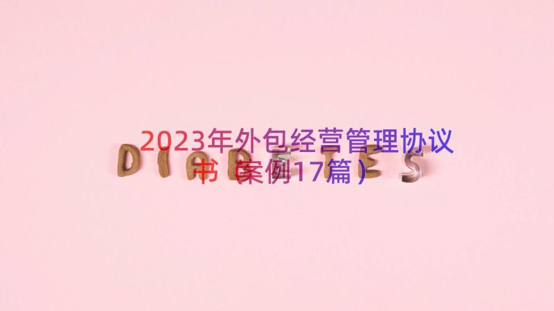 2023年外包经营管理协议书（案例17篇）