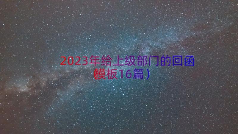 2023年给上级部门的回函（模板16篇）