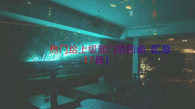 热门给上级部门的回函（汇总17篇）