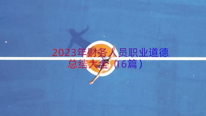 2023年财务人员职业道德总结大全（16篇）