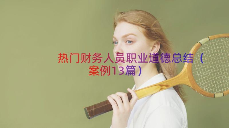 热门财务人员职业道德总结案例