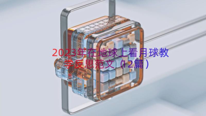 2023年在地球上看月球教学反思范文（12篇）