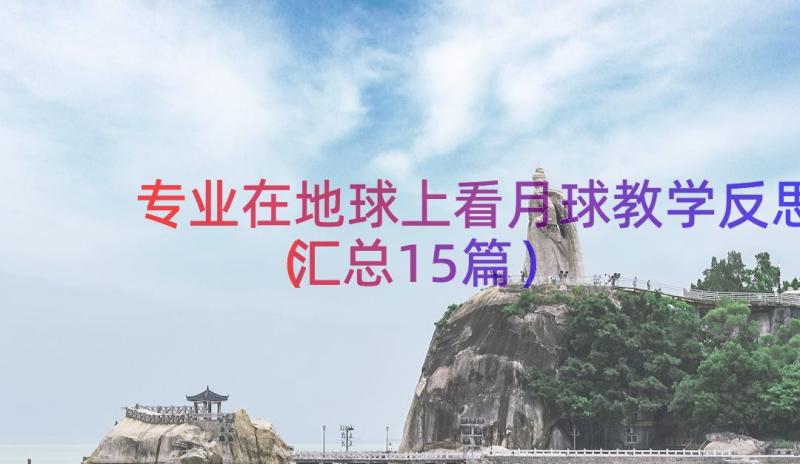 专业在地球上看月球教学反思（汇总15篇）