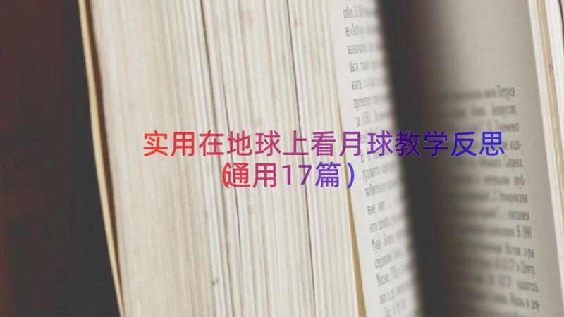 实用在地球上看月球教学反思（通用17篇）