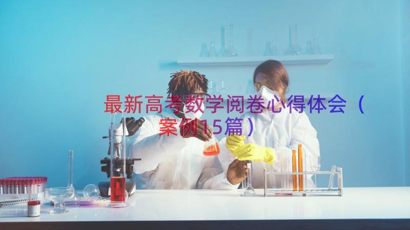 最新高考数学阅卷心得体会（案例15篇）