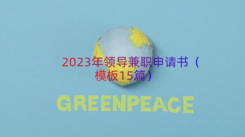 2023年领导兼职申请书（模板15篇）