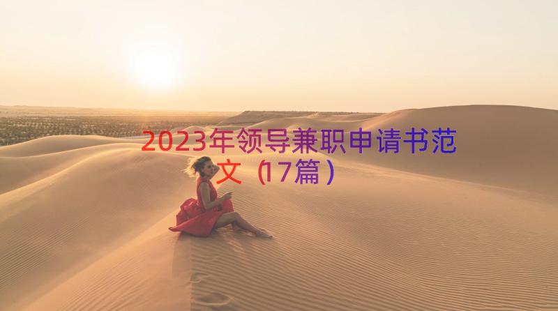 2023年领导兼职申请书范文（17篇）