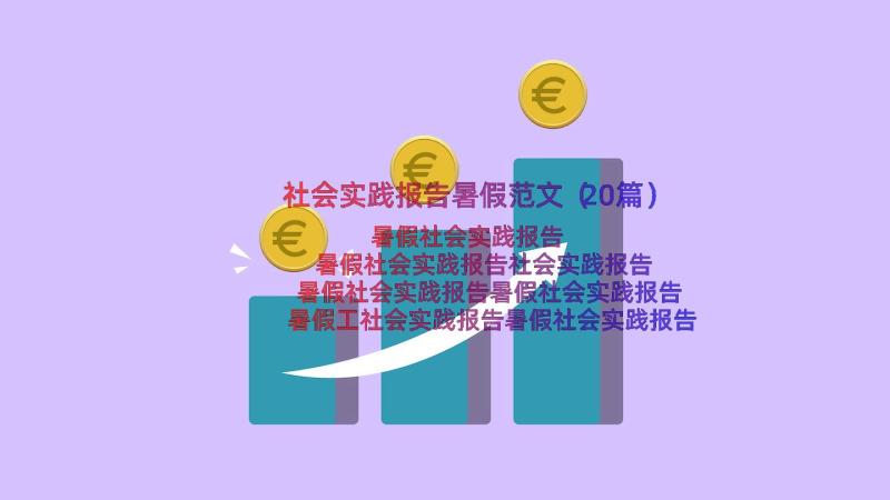 社会实践报告暑假范文（20篇）