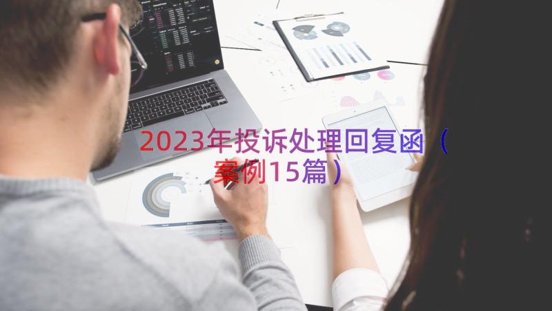 2023年投诉处理回复函（案例15篇）