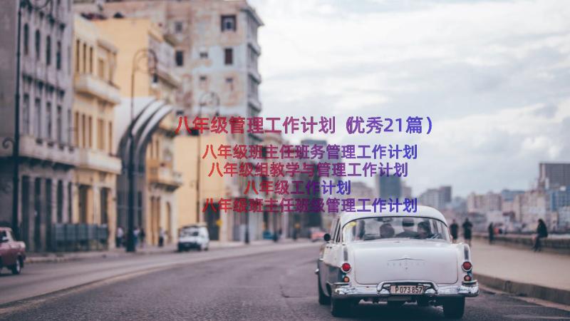 八年级管理工作计划（优秀21篇）