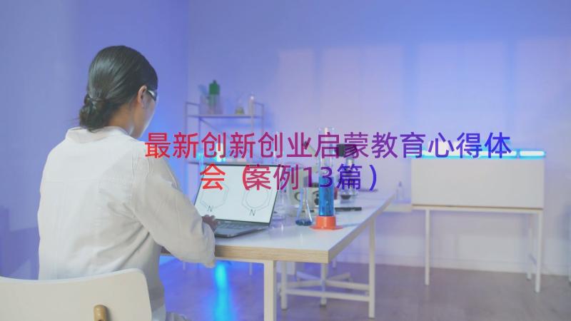 最新创新创业启蒙教育心得体会（案例13篇）