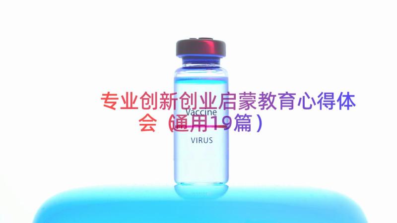 专业创新创业启蒙教育心得体会（通用19篇）