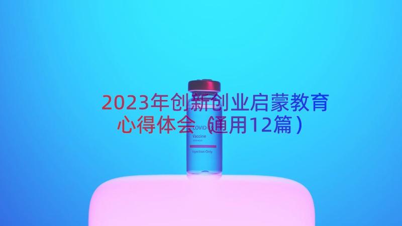 2023年创新创业启蒙教育心得体会（通用12篇）