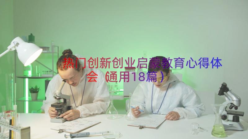 热门创新创业启蒙教育心得体会（通用18篇）