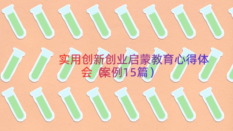 实用创新创业启蒙教育心得体会（案例15篇）