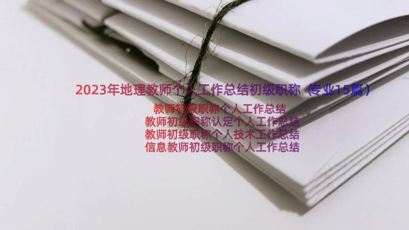 2023年地理教师个人工作总结初级职称（专业15篇）