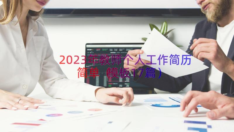 2023年教师个人工作简历简单（模板17篇）