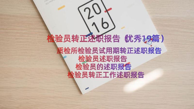 检验员转正述职报告（优秀19篇）