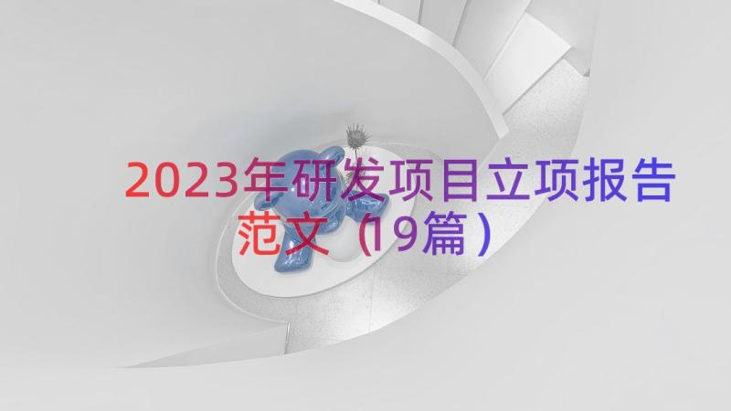 2023年研发项目立项报告范文（19篇）