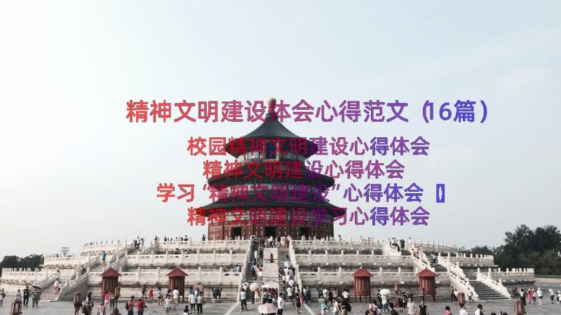 精神文明建设体会心得范文（16篇）