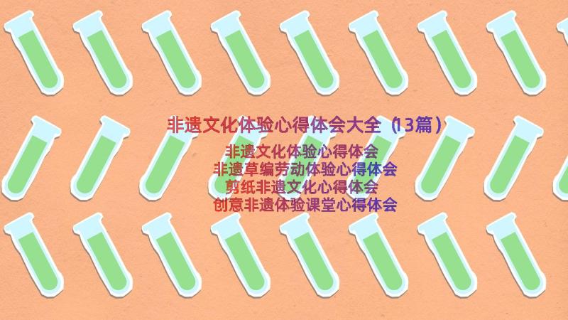 非遗文化体验心得体会大全（13篇）