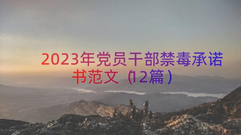 2023年党员干部禁毒承诺书范文（12篇）